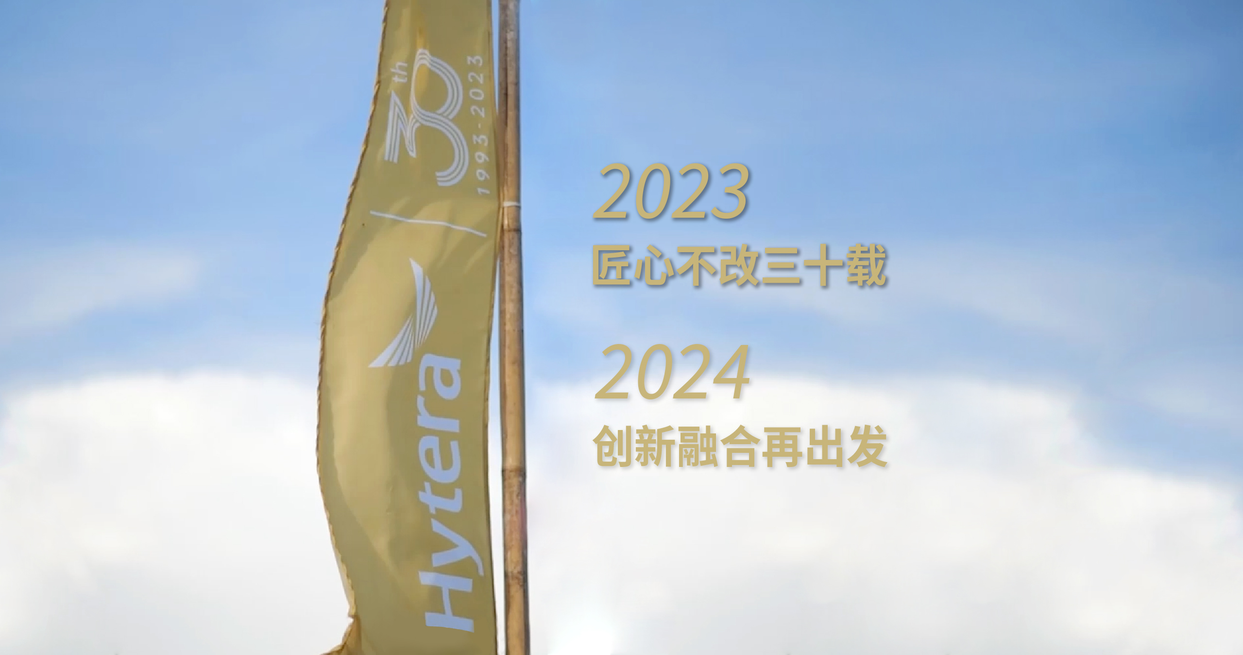 海能达2023年度视频